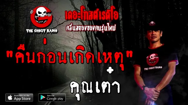 คืนก่อนเกิดเหตุ |  | 12 ธันวาคม 2563 | TheGhostRadioOfficial