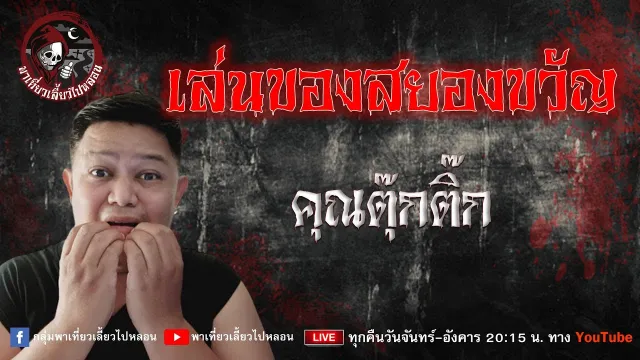 เรื่อง เล่นของสยองขวัญ   คุณตุ๊กติ๊ก