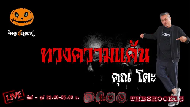THE SHOCK13 l ทวงความแค้น คุณ โตะ l The Shock เดอะช็อค