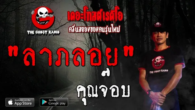ลาภลอย |  | 1 ธันวาคม 2562 | TheGhostRadioOfficial ฟังเรื่องผีเดอะโกส