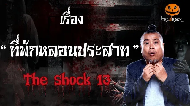 The Shock เดอะช็อค เรื่อง ที่พักหลอนประสาท ออกอากาศ 7 มกราคม 2562