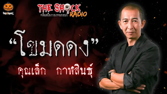 โขมดดง คุณเล็ก กาฬสินธุ์ l TheShock13