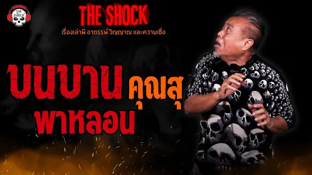 บนบานพาหลอน คุณสุ l TheShock13