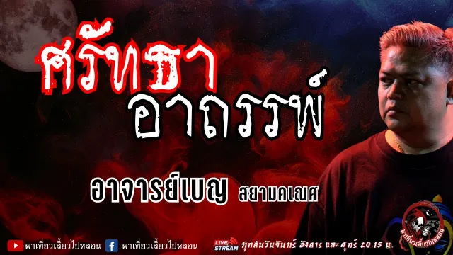 เรื่อง ศรัทธา อาถรรพ์ - อาจารย์เบญ สยามคเณศ