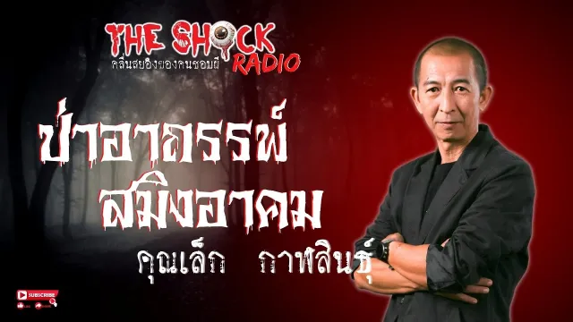 ป่าอาถรรพ์สมิงอาคม คุณเล็ก กาฬสินธุ์ l TheShock13