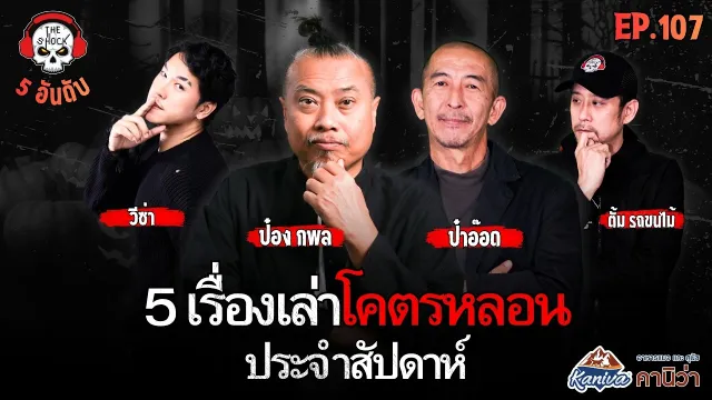 พ้นวันพระ..มึงตาย!! อ.มิ้ม เลขศาสตร์