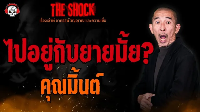 ไปอยู่กับยายมั้ย? คุณมิ้นต์ l TheShock13
