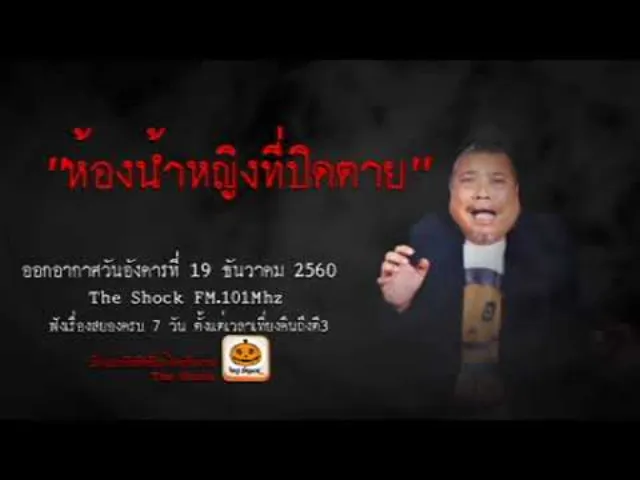 The Shock เดอะช็อค เรื่อง ห้องน้ำหญิงที่ปิดตาย ออกอากาศวันอังคารที่ 19 ธันวาคม 2560