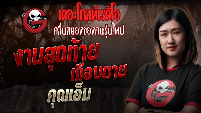 งานสุดท้าย เกือบตาย •  | 17 พ.ค. 68 | THE GHOST RADIO