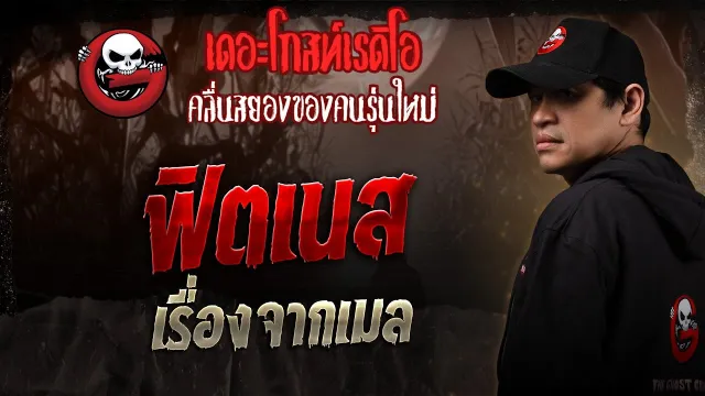 เรื่องจากเมล  • ฟิตเนส | 4 ต.ค. 68 | THE GHOST RADIO
