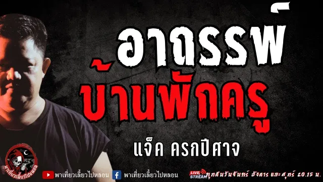 เรื่อง อาถรรพ์บ้านพักครู -  แจ็คครกปีศาจ