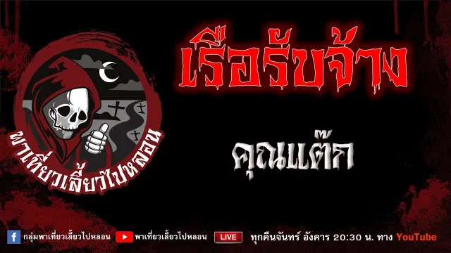 EP.894 เรือรับจ้าง - คุณแต๊ก