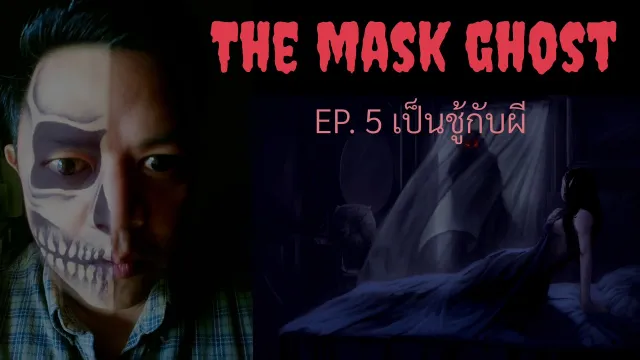 EP. 5 เป็นชู้กับผี