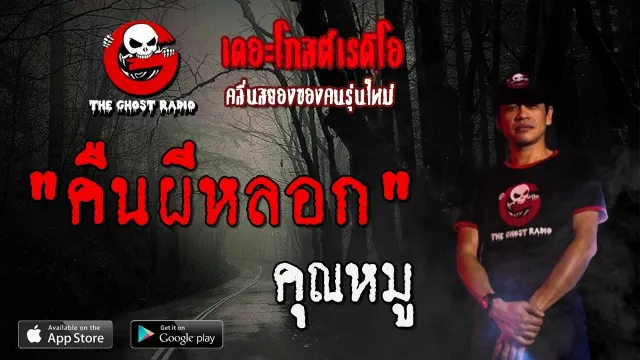 คืนผีหลอก |  | 15 พฤษภาคม 2563 | TheGhostRadioOfficial ฟังเรื่องผีเดอะโกส