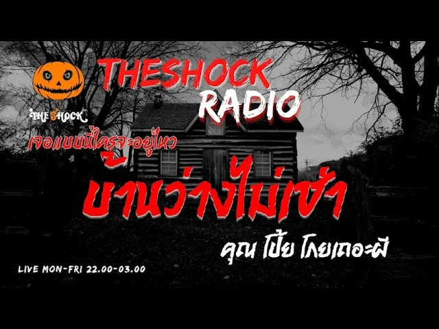 บ้านว่างไม่เช่า คุณ โป้ย โกยเถอะผี l TheShock13