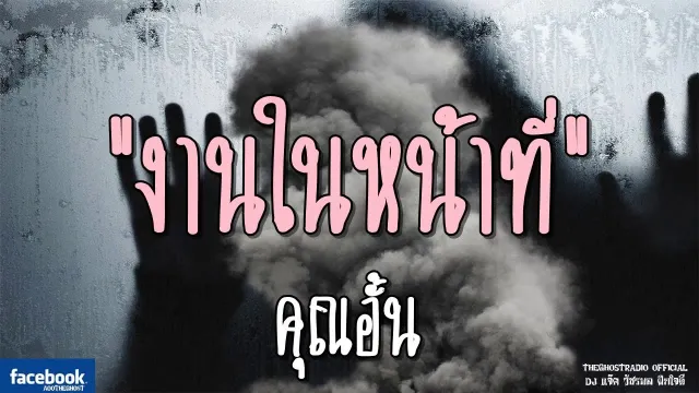 งานในหน้าที่ |  | 23 กุมภาพันธ์ 2562 | TheGhostRadio ฟังเรื่องผีเดอะโกส