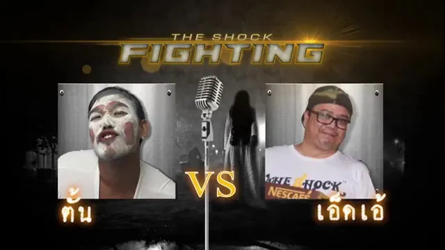 The Shock Fighting วันที่ 23-09-58