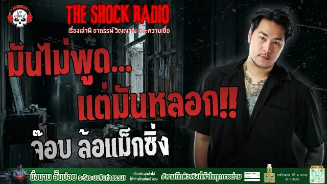 มันไม่พูด..แต่มันหลอก!! คุณจ๊อบ ล้อแม็กซิ่ง | THE SHOCK