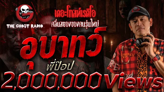 อุบาทว์  • พี่ป๊อป | 6 ธ.ค. 68 | THE GHOST RADIO