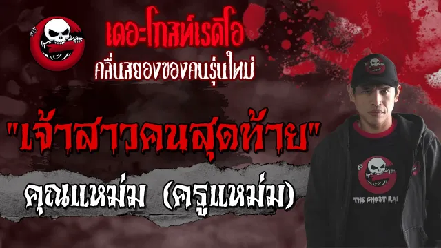 เจ้าสาวคนสุดท้าย |  (ครูแหม่ม) | 25 เม.ย. 2564 | THE GHOST RADIO