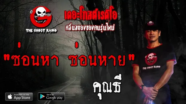 ซ่อนหา ซ่อนหาย |  | 10 เมษายน 2563 | TheGhostRadioOfficial ฟังเรื่องผีเดอะโกส