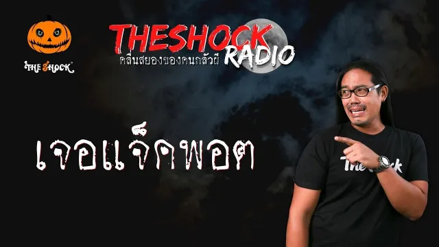 เจอแจ็คพอต คุณนาย l TheShock13