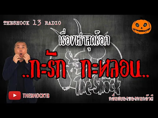 The Shock เดอะช็อค เรื่อง กะรัก กะหลอน ออกอากาศ 8 มิถุนายน 2563 l The Shock 13