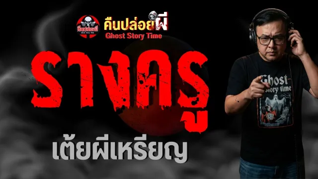 เรื่อง รางครู  - เต้ยผีเหรียญ