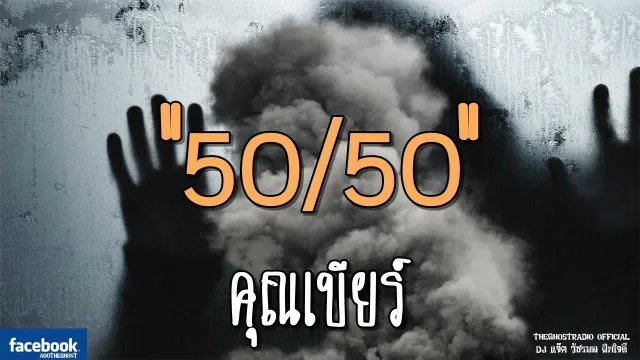 50/50 |  | 2 กันยายน 2561 | TheGhostRadioOfficial ฟังเรื่องผีเดอะโกส