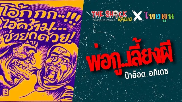 THE SHOCK X THAITOON พ่อกู..เลี้ยงผี l TheShock13