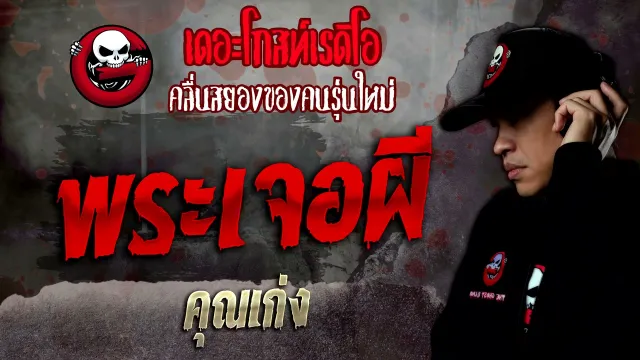 พระเจอผี •  | 27 พ.ย. 64 | THE GHOST RADIO