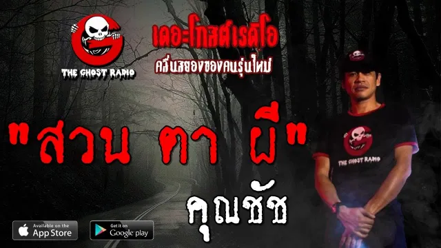 สวน ตา ผี |  | 19 ตุลาคม 2562 | TheGhostRadioOfficial ฟังเรื่องผีเดอะโกส