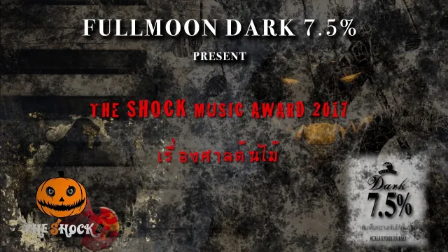 3 เรื่องประกวดเพลงผีปี 60 เรื่อง ศาลต้นไม้