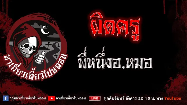 เรื่อง ผิดครู - พี่หนึ่งอ.หมอ