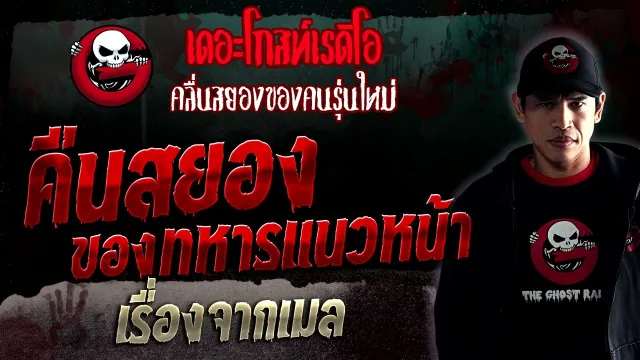 เรื่องจากเมล • คืนสยองของทหารแนวหน้า | 12 ส.ค. 66 | THE GHOST RADIO