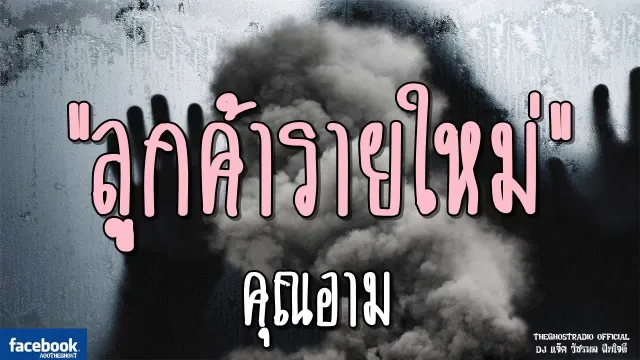 ลูกค้ารายใหม่ |  | 2 มีนาคม 2562 | TheGhostRadioOfficial ฟังเรื่องผีเดอะโกส