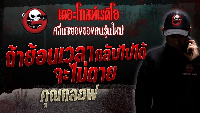 ถ้าย้อนเวลากลับไปได้ จะไม่ตาย •  | 25 ก.พ. 66 | THE GHOST RADIO
