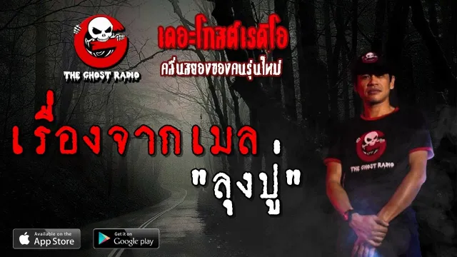 เรื่องจากเมล | ลุงปู่ | 31 มีนาคม 2562 | TheGhostRadioOfficial ฟังเรื่องผีเดอะโกส