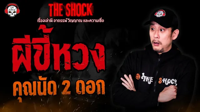 ผีขี้หวง คุณนัด 2 ดอก | THE SHOCK
