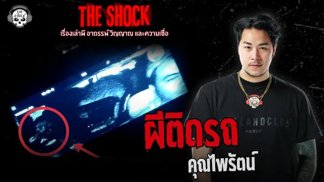 ผีติดรถ คุณไพรัตน์ | THE SHOCK