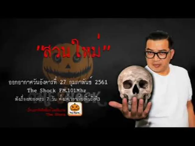 The Shock เดอะช็อค เรื่อง สวนใหม่ ออกอากาศอังคารที่ 27 กุมภาพันธ์ 2561