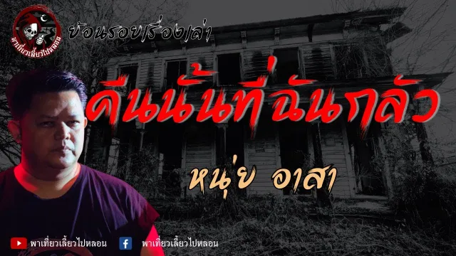 ย้อนรอยเรื่องเล่า | เรื่องคืนนั้นที่ฉันกลัว - หนุ่ย อาสา