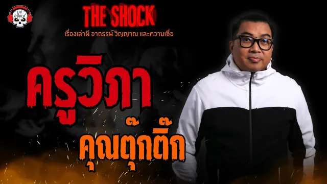 ครูวิภา คุณตุ๊กติ๊ก l TheShock13
