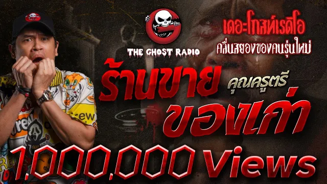 ร้านขายของเก่า •  | 25 ธ.ค. 64 | THE GHOST RADIO