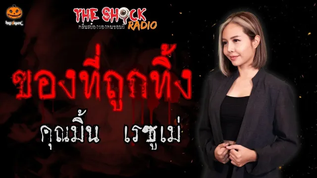 ของที่ถูกทิ้ง คุณมิ้น เรซูเม่ l TheShock13