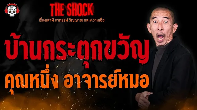 บ้านกระตุกขวัญ คุณหนึ่ง อาจารย์หมอ l TheShock13
