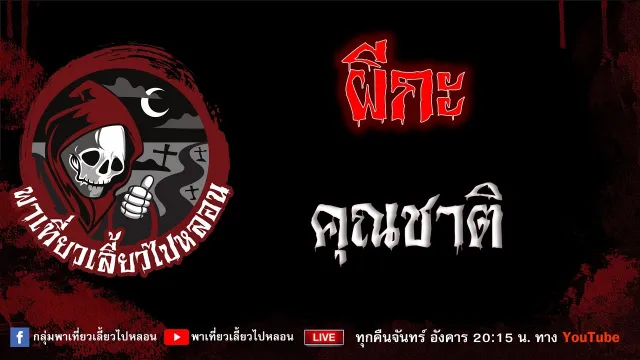 เรื่อง ผีกะ - คุณชาติ