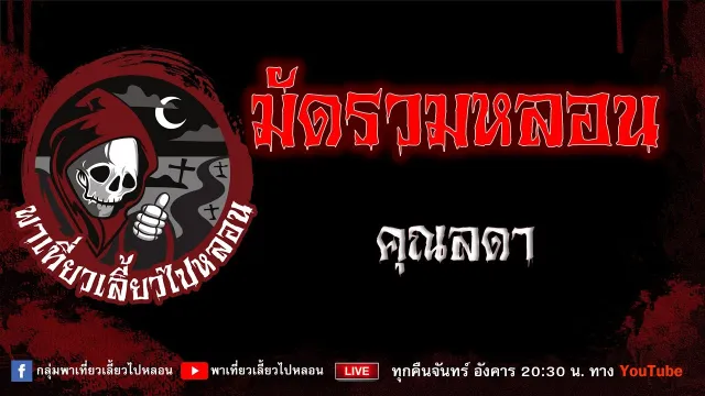 EP.826 มัดรวมหลอน - คุณลดา