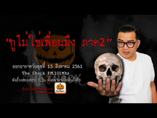 The Shock เดอะช็อค เรื่อง กูไม่ใช่เพื่อนมึง ภาค 2 ออกอากาศวันพุธที่ 15 สิงหาคม 2561