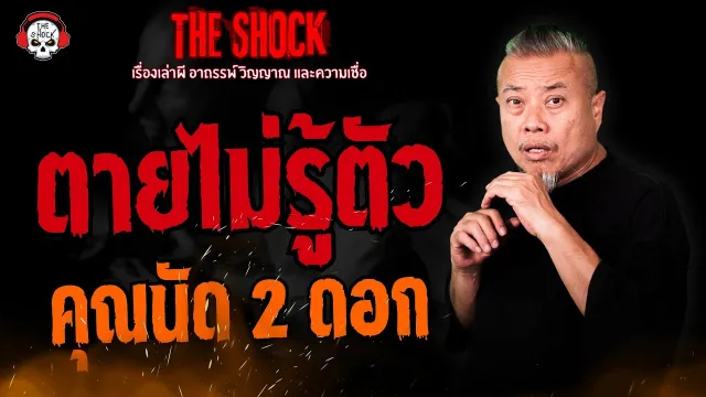 ตายไม่รู้ตัว คุณนัด 2 ดอก l TheShock13